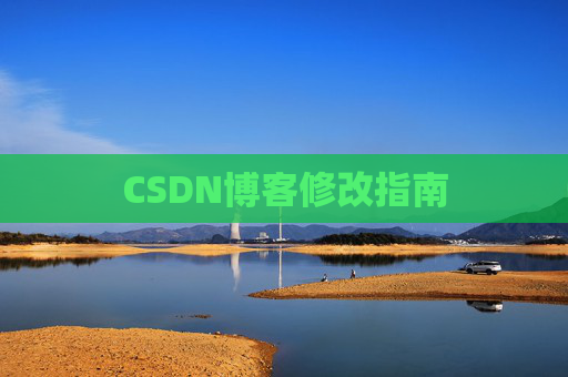 CSDN博客修改指南
